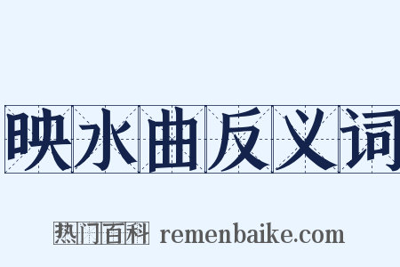 映水曲反义词是什么意思的图片